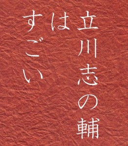 立川志の輔はすごい